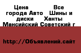 255 55 18 Nokian Hakkapeliitta R › Цена ­ 20 000 - Все города Авто » Шины и диски   . Ханты-Мансийский,Советский г.